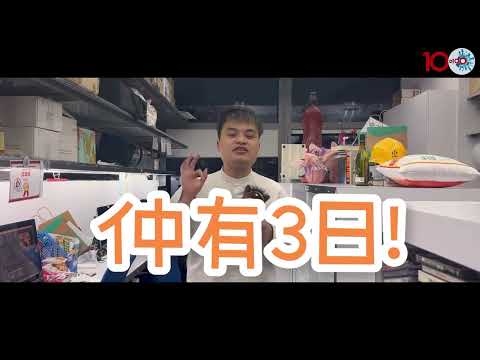 聖誕節快樂！十周年大匯演仲有三日咋！