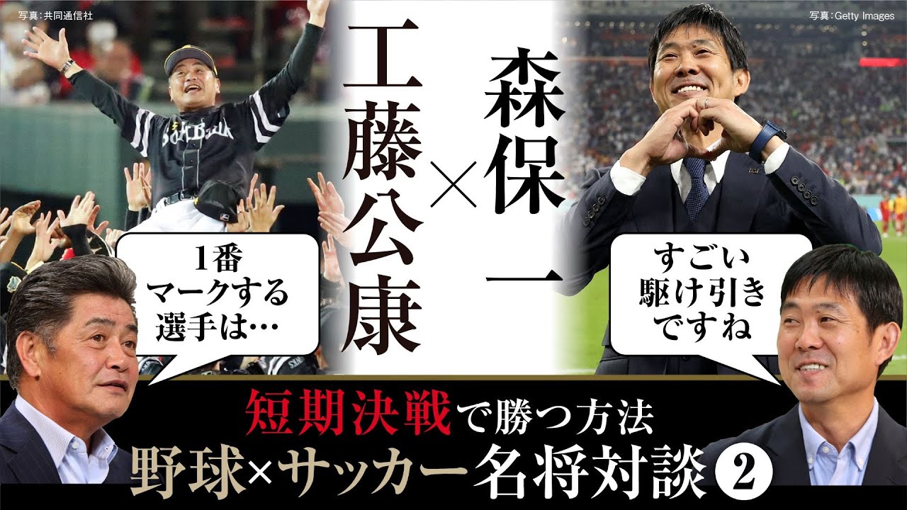 名将対談②】7年で5度の日本一！工藤公康が語る「短期決戦に勝つ方法