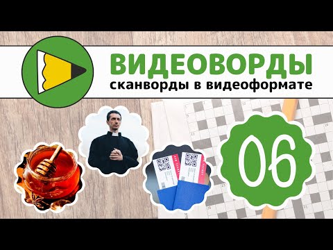 Сканворды Онлайн - Видеоворды - 006-3 Сезон