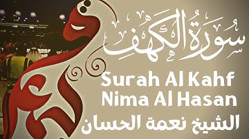 سورة الكهف نعمة الحسان surah al kahf nima al hassan