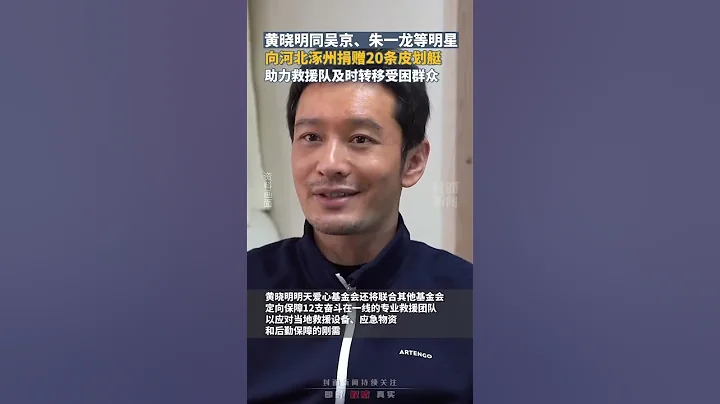 黃曉明同吳京、朱一龍等明星向河北涿州捐贈20條皮划艇 - 天天要聞