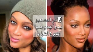 15 من المشاهير يبدو أنهم وجدوا ينبوع الشباب