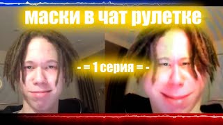 Маски в чат рулетке 1 серия. | #чатрулетка