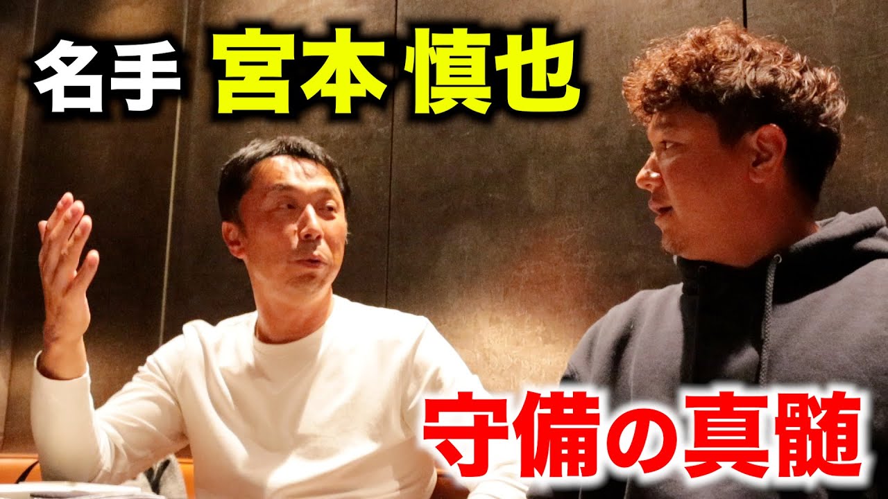 宮本慎也さんと宴席…「守備の真髄」を語り尽くす。 YouTube