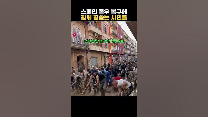 스페인 폭우 복구에 함께 힘쏟는 시민들