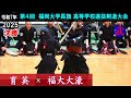 【決勝】育英×福大大濠　2025福岡大学長旗高等学校選抜剣道大会