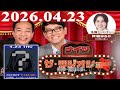 2026.04.23 ナイツ ザ・ラジオショー(Full)【ナイツ、箕輪はるか(ハリセンボン) ゲスト:タクロウ(シークレット)】