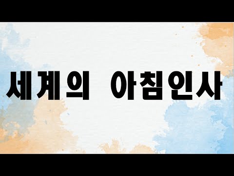 세계의 아침인사 (첼로+피아노, 가사 & 손가락 번호 포함)