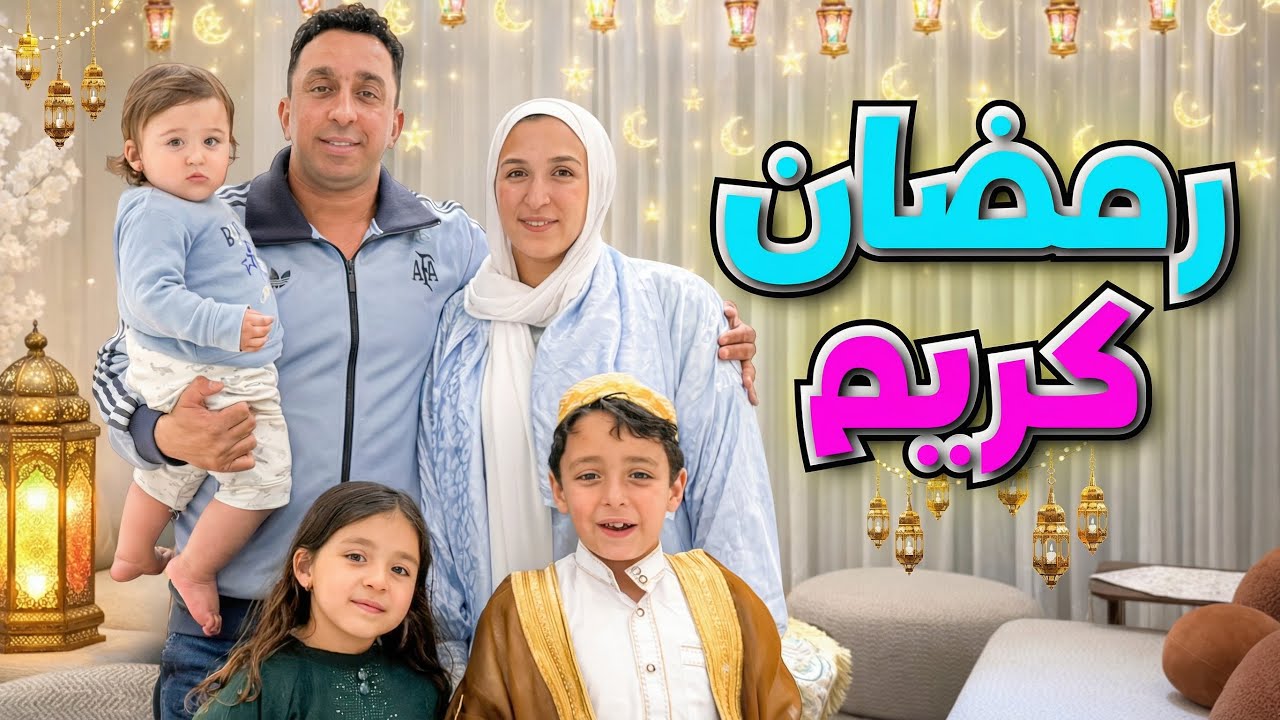 فرحة رمضان مع العيلة ❤️ و المسحراتى وصل بالسلامه 🥁