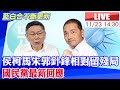 【中天直播#LIVE】侯柯郭朱馬直播談判留殘局 國民黨最新回應｜君悅五人會談針鋒相對全紀錄 藍白合不斷更新 20231123 @CtiNews image