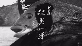 がま磯 チヌSPECIAL 黒冴 CM 15秒 | がまかつ