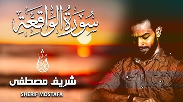 الماحية للفقر | سورة الواقعة تلاوة هادئة رخيمة للقارئ شريف مصطفى