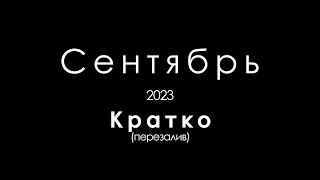 Стримушка ТВ - Сентябрь 2023 кратко (перезалив)