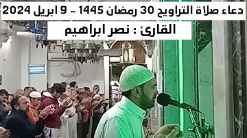 دعاء صلاة التراويح 30 رمضان 1445 - القارئ نصر ابراهيم