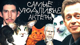 САМЫЕ УРОДЛИВЫЕ АКТЕРЫ