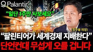 "일단 1주만 사보세요" 팔란티어가 숨긴 무서운 비밀, 곧 전세계가 발칵 뒤집힌다 ( 정주용 의장 )