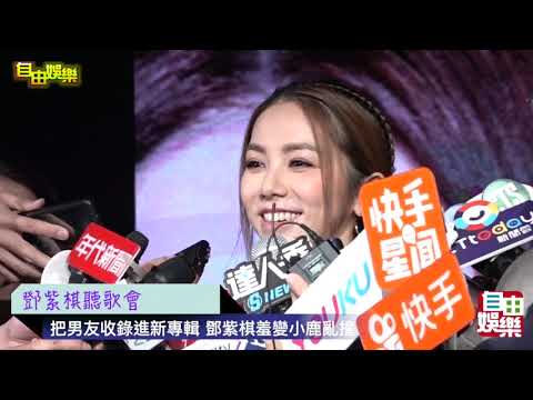 把男友收錄進新專輯 鄧紫棋羞變小鹿亂撞