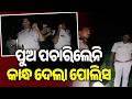 ପୁଅ ପଚାରିଲେନି କାନ୍ଧ ଦେଲା ପୋଲିସ | Kalinga TV