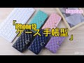 iPhone13 ケース 手帳型 アイフォン 13 スマホケース チェック柄 刺繍 あいふぉん13 手帳カバー アイフォン13 保護ケース   三枚カード収納 電話ケース 可愛い 財布型