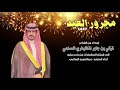 مجرور اهداء من الشاعر تركي بن جابر المظيفري إلى قبيلته المظيفرات من سليم أداء عبدالمجيد الرفاعي