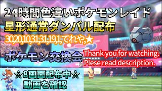 ポケモン剣盾 期間限定 星形通常ダンバル 配布 色違い レイド配布 交換会 毎日24時間 11 1 Pokemon Raid Shin 1538 Youtube