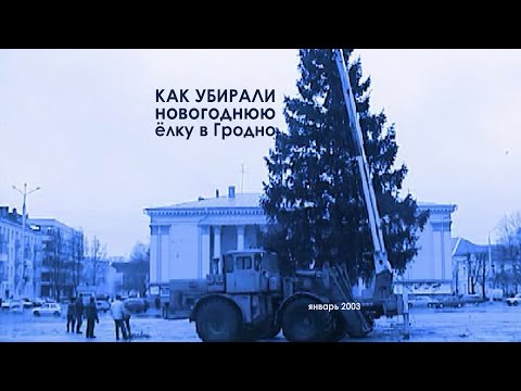 Гродно, январь, 2003 год, архив. Как убирали елку с Советской площади.