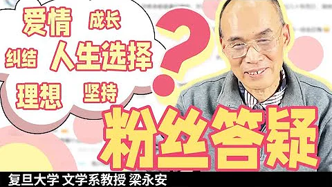 選擇另一半要有哪些特質？如何突破被卡住的人生？【復旦教授梁永安】 - 天天要聞