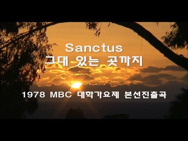 [Korean Ver] Eres tu - Mocedades (Sanctus 쌍투스 - 그대 있는 곳까지) ...♪aaa (HD) [Keumchi - 韓] class=