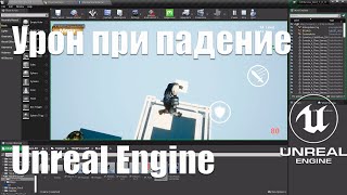 Нанесение урона при падение с высоты в Unreal Engine 4 (5)