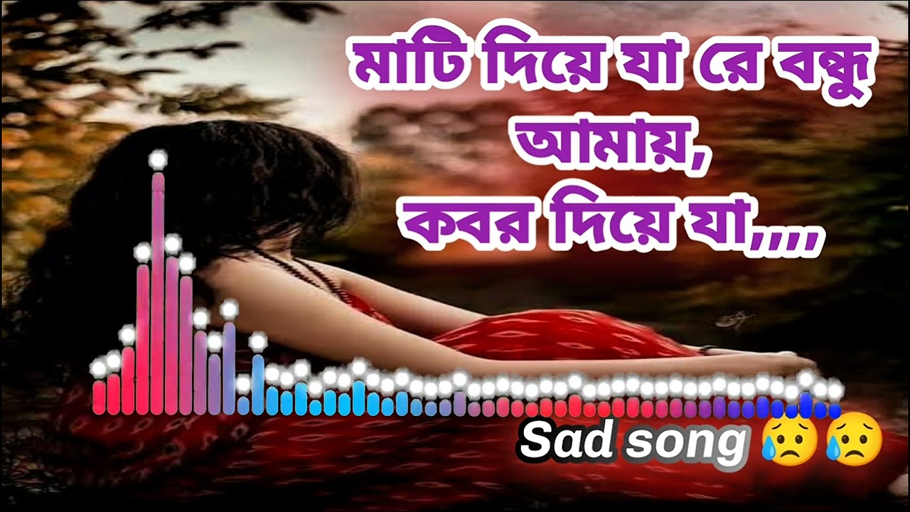 মাটি দিয়ে যারে বন্ধু। Sad song