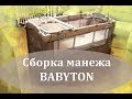 Сборка Манеж-кровати Babyton Khaki