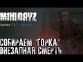 [Mini Dayz] Внезапная Смерть