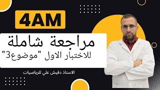 مراجعة شاملة لاختبار الفصل الأول للسنة الرابعة متوسط -الموضوع3-
