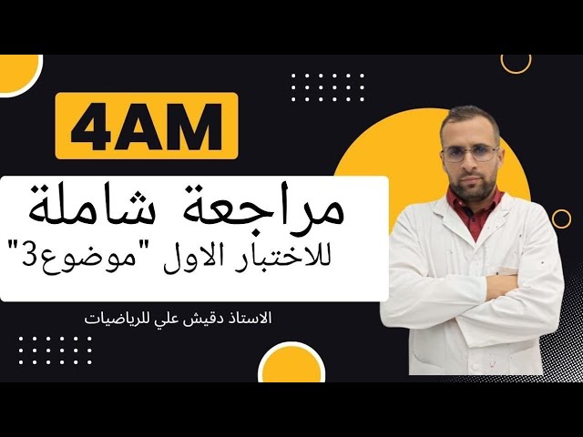 مراجعة شاملة لاختبار الفصل الأول للسنة الرابعة متوسط -الموضوع3-