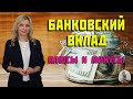 БАНКОВСКИЙ ВКЛАД. ЕГО ПЛЮСЫ И МИНУСЫ/ФИНАНСОВЫЕ ИНСТРУМЕНТЫ