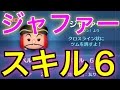 【スキル６】最強の王ジャファー【ディズニーツムツム】新ツム【初見】 player:冬夜