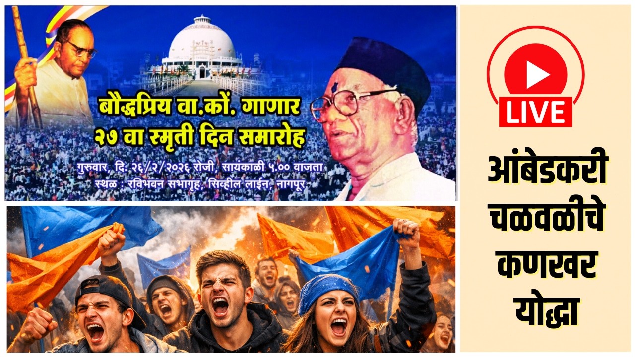 LIVE | आंबेडकरी चळवळीचे कणखर योद्धा वा.को. गाणार 20 वां स्मृति दिन समारोह #nagpur #ambedkarite
