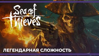 Я Пехотинец | Sea of Thieves: Легендарная Сложность (03.04.2024)