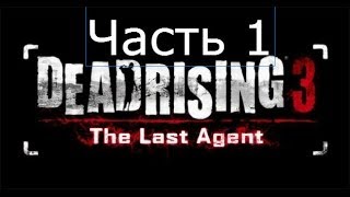 Dead Rising 3 DLC The Last Agent Прохождение на русском Часть 1