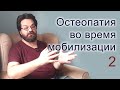 Остеопатия во время мобилизации 2 часть