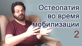 Остеопатия во время мобилизации 2 часть