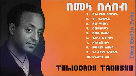FULL ALBUM   Tewodros Tadesse 'Bemela Besebeb' ቴዎድሮስ ታደሰ 'በመላ በሰበብ' ሙሉ አልበም   Ethiopian Music