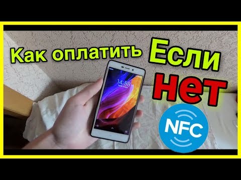 Как оплатить телефоном если нет NFC ???