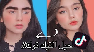 اغرب حيل التجميلية في التيك توك صدمة!