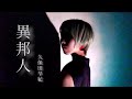 異邦人 / 久保田早紀 【Cover by Noa】