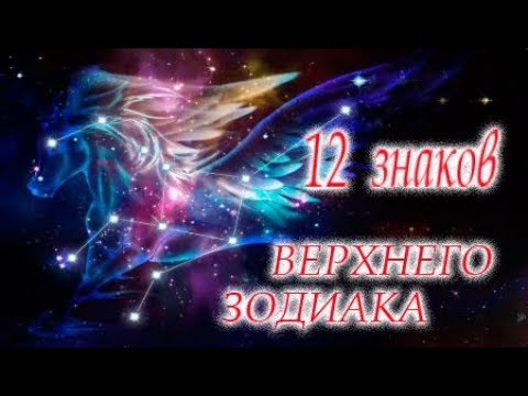 12 Знаков Верхнего Зодиака #Светлана_Веда