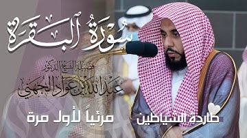 سورة البقرة كاملة للشيخ عبدالله الجهني "طاردة الشياطين" | Surat Al-Baqarah - Sheikh Abdullah Juhany