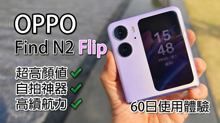 [精華版評測] Oppo Find N2 Flip 解決摺疊機的痛點 60日體驗分享（廣東話及中文字幕） - 天天要聞