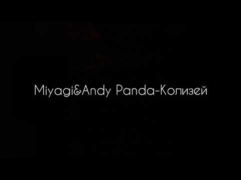 Miyagi&Andy Panda-Колизей(текст)