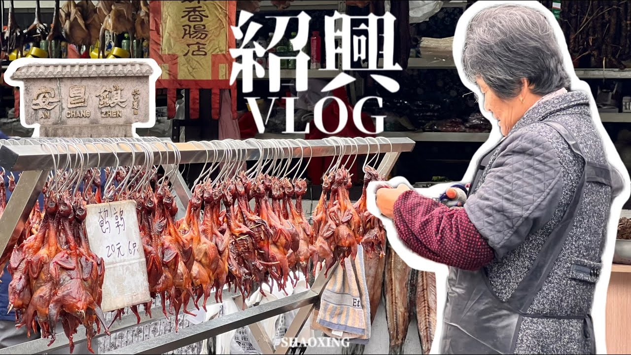【紹興Vlog③】黃酒博物館品嘗紹興黃酒｜安昌古鎮一座充滿年味的特色古鎮｜數以千計的醬鵪鶉｜蒸三臭、霉千張、霉莧菜、魚頭豆腐湯｜走訪越王臺｜上飛翼樓俯瞰整座紹興市